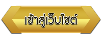 เข้าสู่เว็บไซต์ โรงเรียนโรงเรียนรวมไทยพัฒนา 2